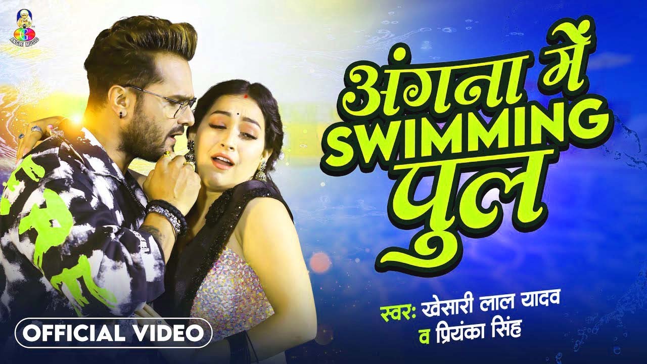 Angna Me Saiya Swimming Pul | #Khesari Lal Yadav u0026 #Sapna Chauhan | Bhojpuri Song