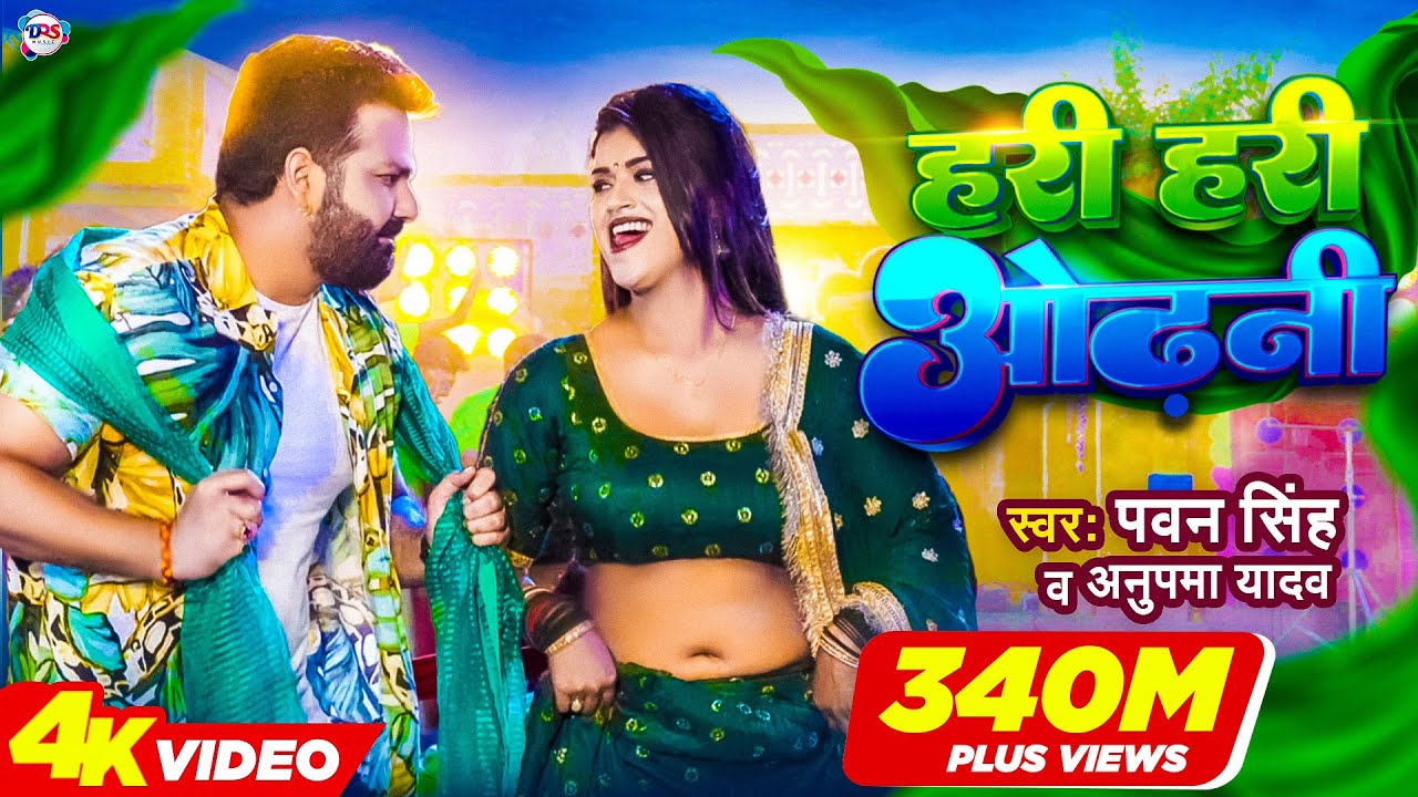 #Power Star #Pawan Singh का पॉवरफुल #VIDEO | हरी हरी ओढ़नी | Ft. #Dimpal Singh | Bhojpuri Song 2022