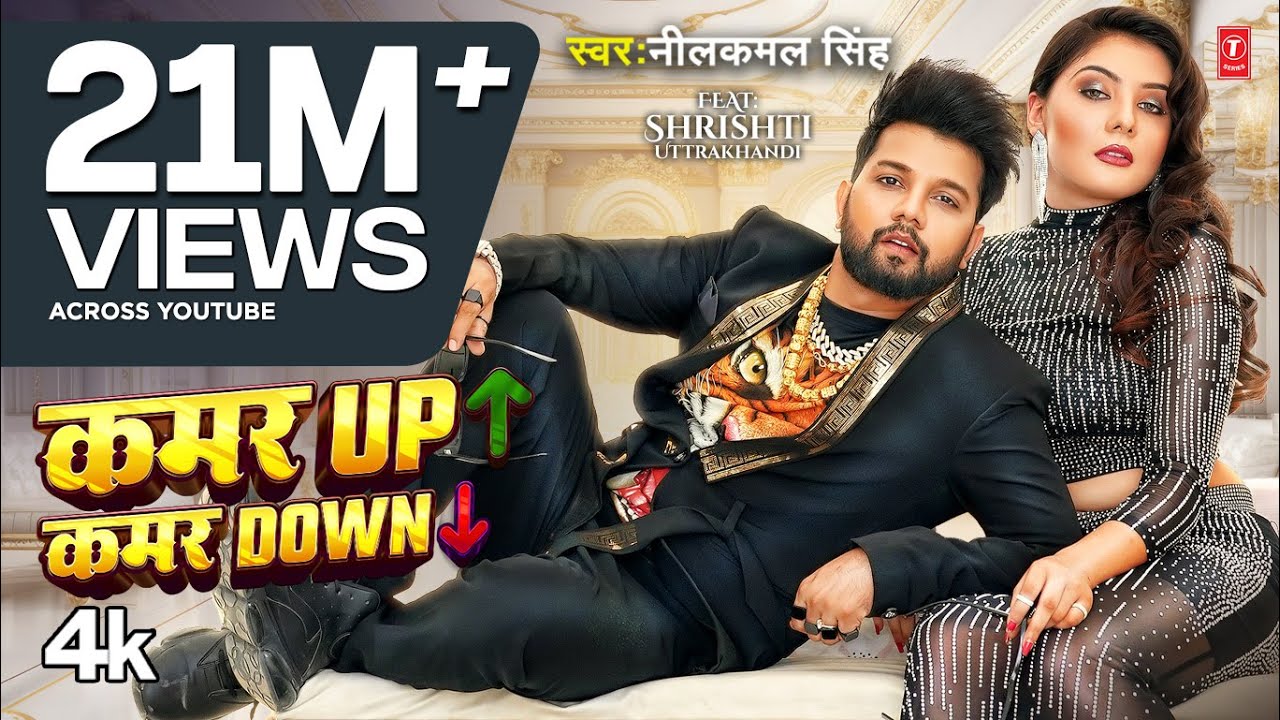 #Video – #Neelkamal Singh | कमर UP कमर Down | Ft. #Shrishti Uttrakhandi | Bhojpuri New Song 2024