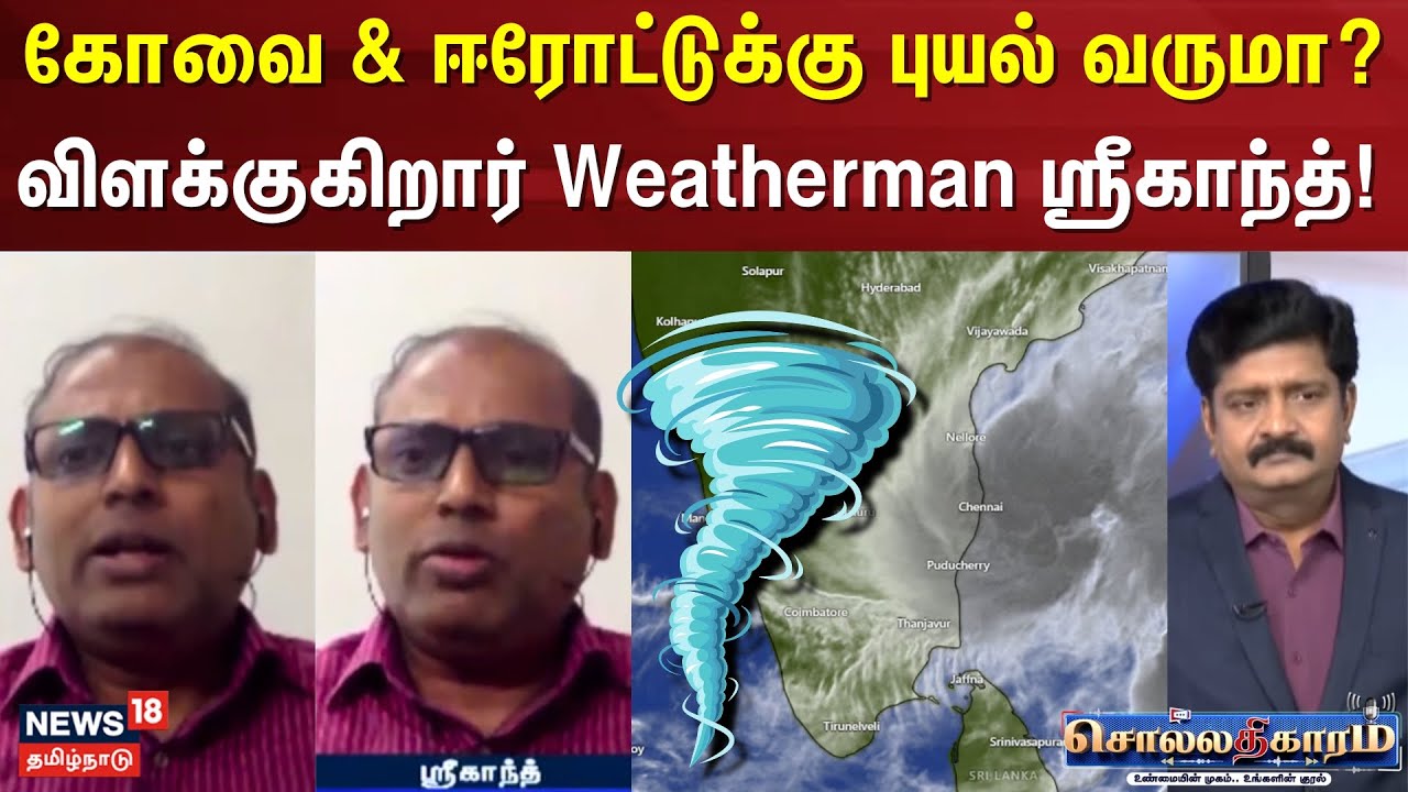 Sollathigaram | Fengal Cyclone | கோவை u0026 ஈரோட்டுக்கு புயல் வருமா? – Weatherman Srikanth | Coimbatore