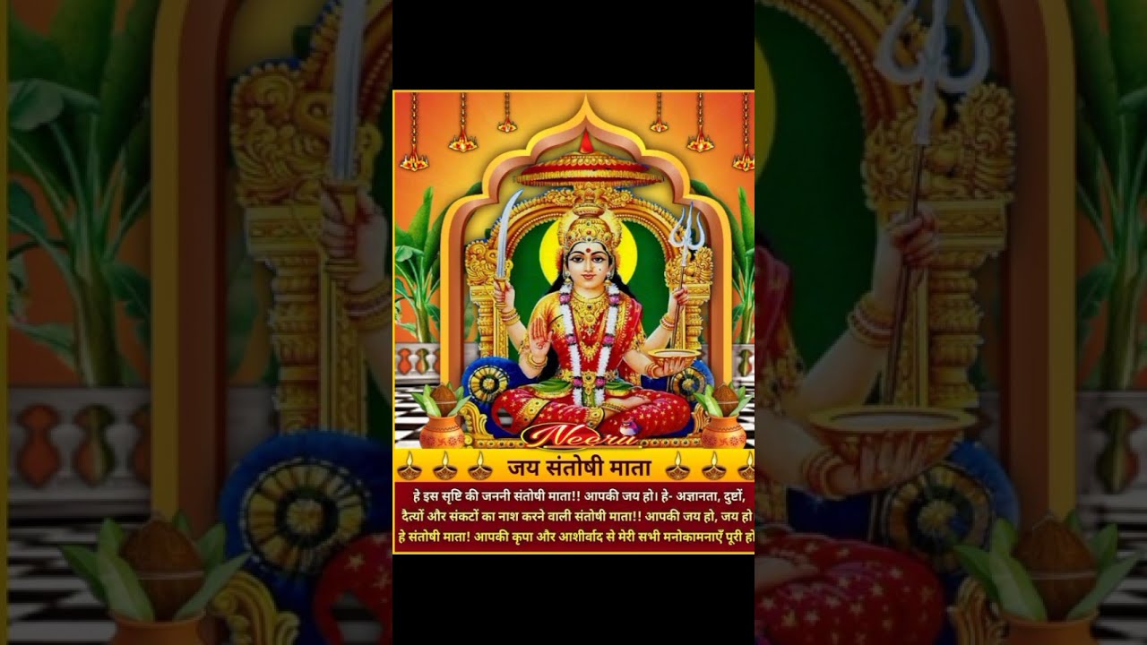 Jai Santoshi Mata #bhakti #trending #reels #trendingshorts