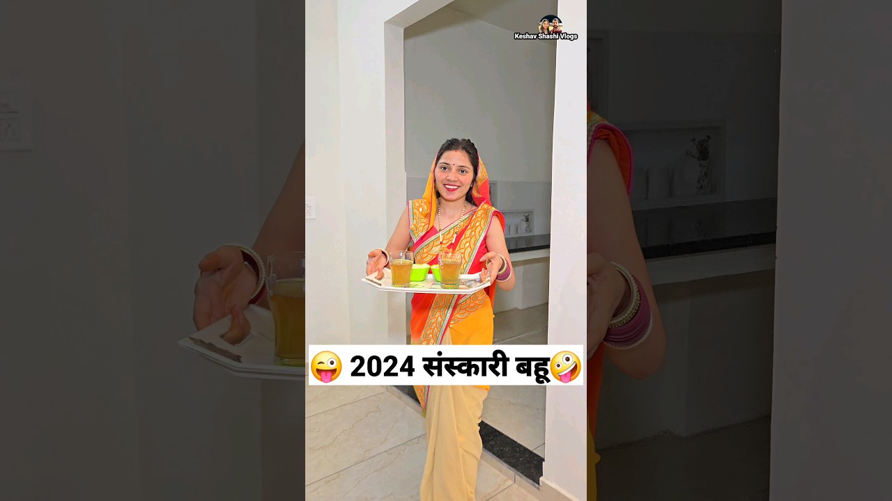 2024 संस्कारी बहू 😜🤪 Comedy Shorts #trending #funny #shorts #youtubeshorts #ytshorts