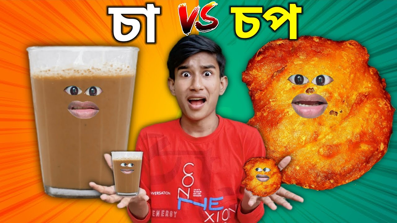 চা ☕ VS 🍪 চপ 😂 FUNNY VIDEO ( FULL VIDEO )