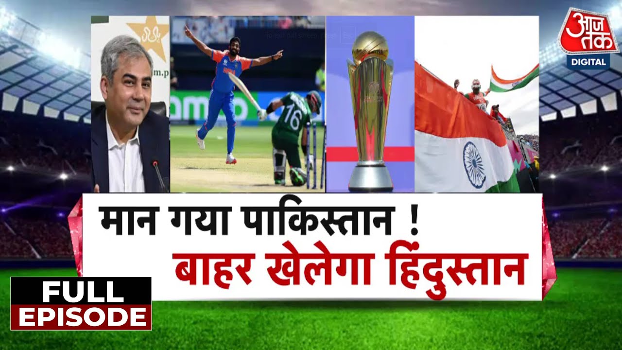 Vishesh Full Episode: Champions Trophy में हाईब्रिड मॉडल पर करीब करीब तैयार Pakistan! | ICC | PCB