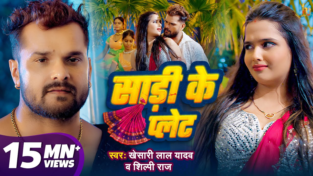 #Video – साड़ी के प्लेट | #Khesari Lal Yadav | #Shilpi Raj | Saree Ke Plate | New Bhojpuri Song 2024