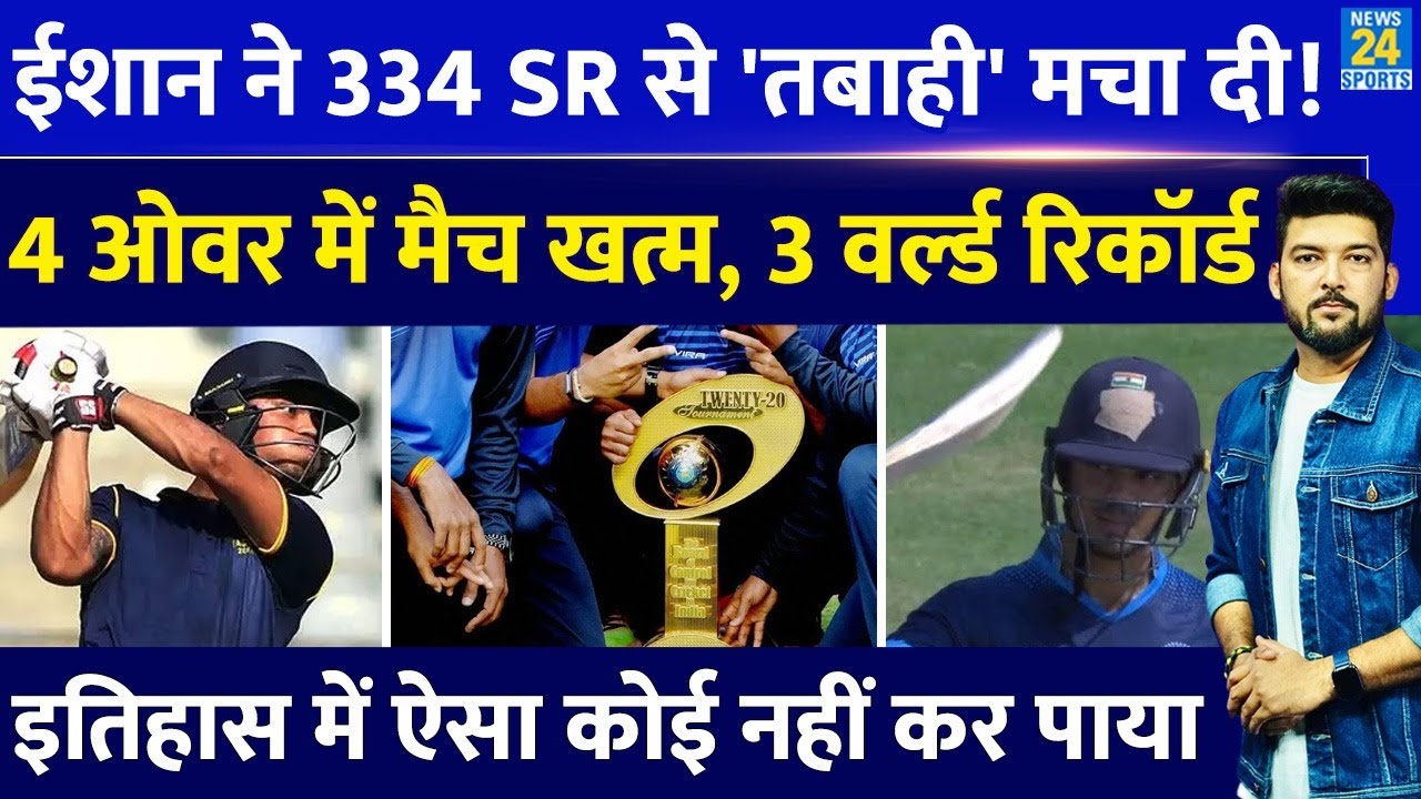 Ishan Kishan ने 334 के Strike Rate की तूफानी पारी से 4 ओवर में खत्म किया मैच! तोड़े ‘3 World Record’