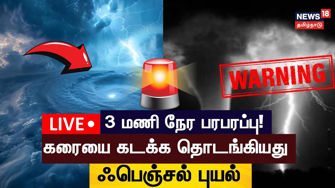 🔴LIVE : Fengal Cyclone | கரையை கடக்க தொடங்கியது ஃபெஞ்சல் புயல் | Chennai Rain | Weather Update| N18L