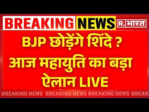 Maharashtra CM Candidate News LIVE Updates: महायुति छोड़ेंगे शिंदे ? | BREAKING LIVE | Modi