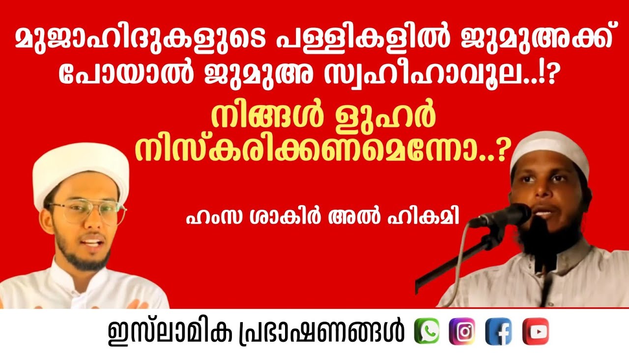 മുജാഹിദ്കളുടെ പള്ളികളിൽ ജുമുഅക്ക് പോയാൽ ജുമുഅ സഹീഹാവൂല നിങ്ങൾ ളുഹർ നിസ്കരിക്കണം!? Hamsa Shakir