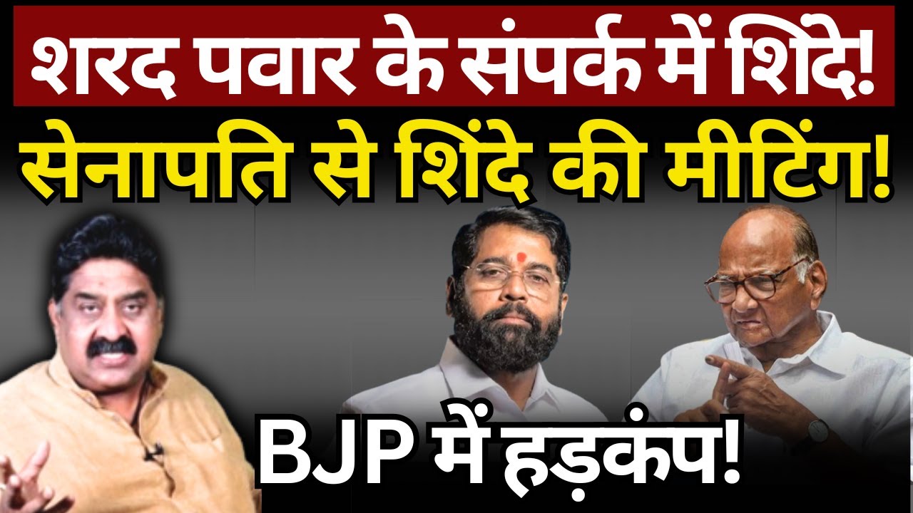 Sharad Pawar के संपर्क में Shinde, BJP में हड़कंप! Ashok Wankhede | The News Launcher