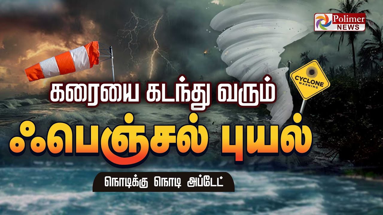 🔴LIVE : தமிழகம் புதுச்சேரியை நெருங்கிய புயல் – கரையை கடந்து வரும் FENGAL ..!!! | CYCLONE ALERT