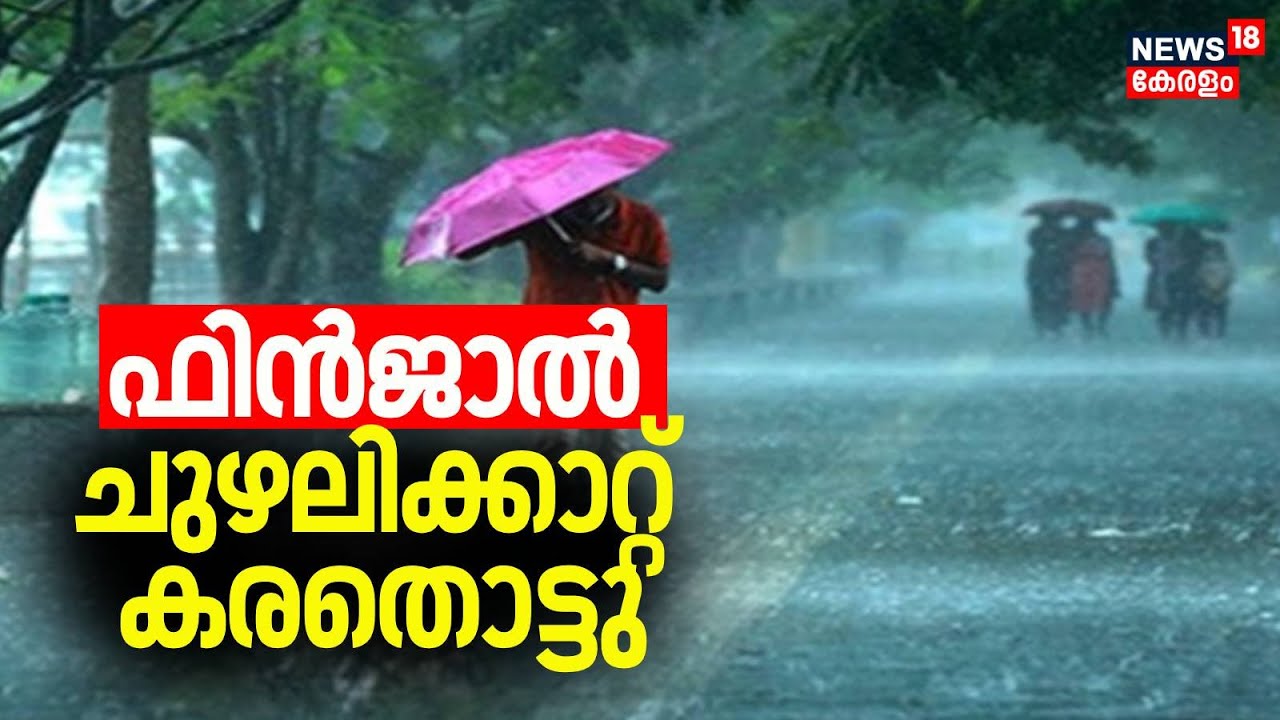 ഫിൻജാൽ ചുഴലിക്കാറ്റ് കരതൊട്ടു | Cyclone Fengal Updates | Tamil Nadu | Latest News