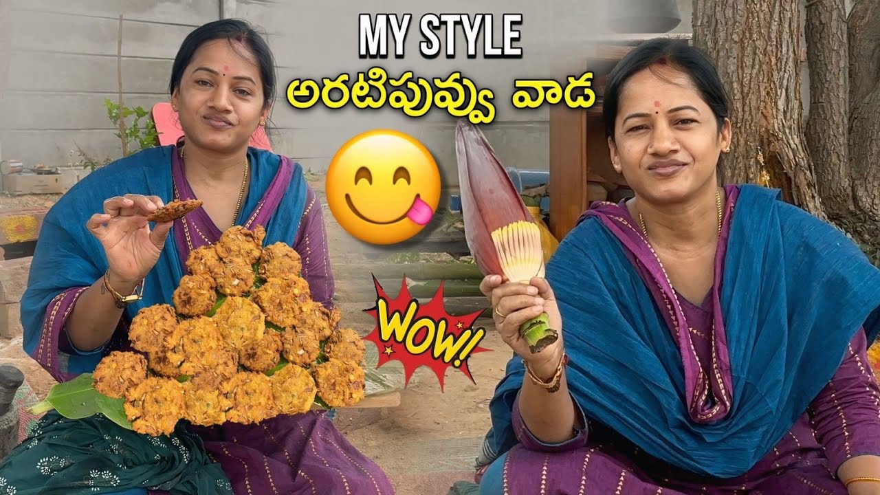 మన ల్యాండ్ లో అరటిపువ్వు వడలు (రెసిపీ)#aratipuvvuvadalu #youtube #farmland #subscribemychannel