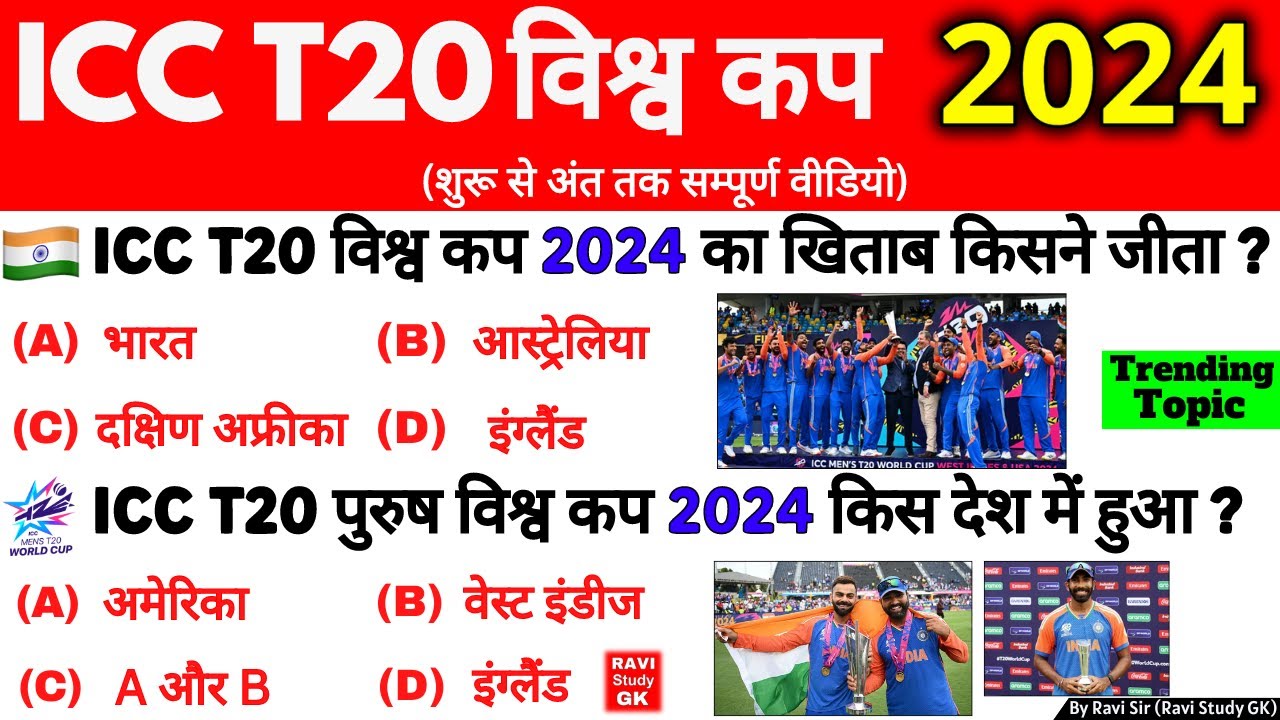 ICC Men’s T20 World Cup 2024 Gk | T20 World Cup 2024 भारत ने जीता | Sports Current Affairs 2024