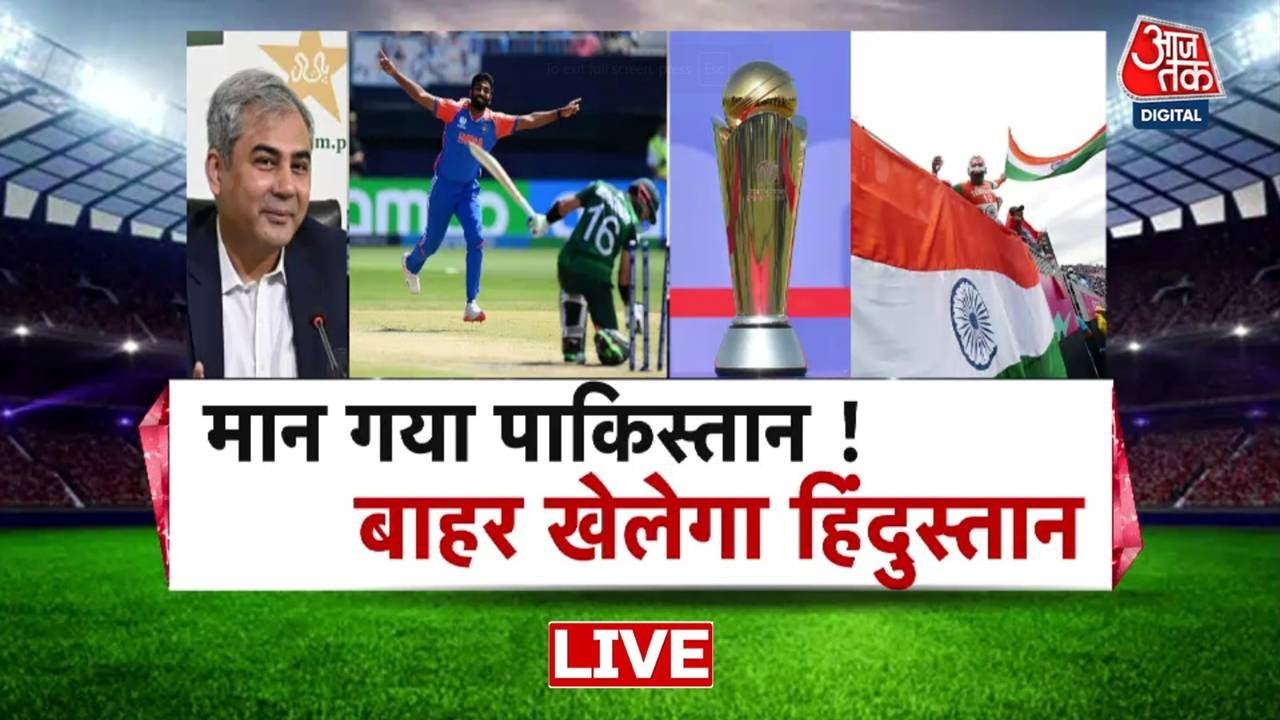 ICC Champions Trophy 2025: PCB ‘हाइब्रिड मॉडल’ पर राजी हो गया- सूत्र | India Vs Pakistan | Aaj Tak