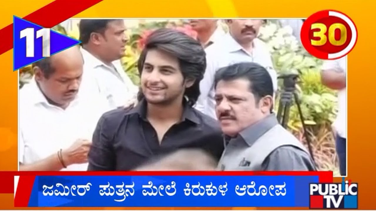 ಸಚಿವ ಜಮೀರ್ ಪುತ್ರನ ವಿರುದ್ಧ ಕಿರುಕುಳ ಆರೋಪ | Karnataka Top 20 | Public TV