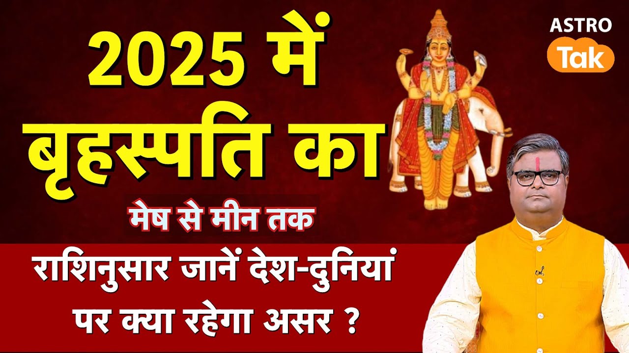 Guru Transit 2025: 2025 में बृहस्पति का राशिनुसार जानें देश-दुनियां पर क्या होगा असर ।SJ