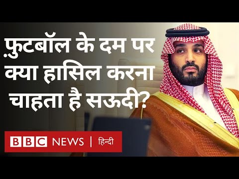 Saudi Arabia And Football: Why Is Saudi Arabia Investing So Much Money In Football? (BBC Hindi)