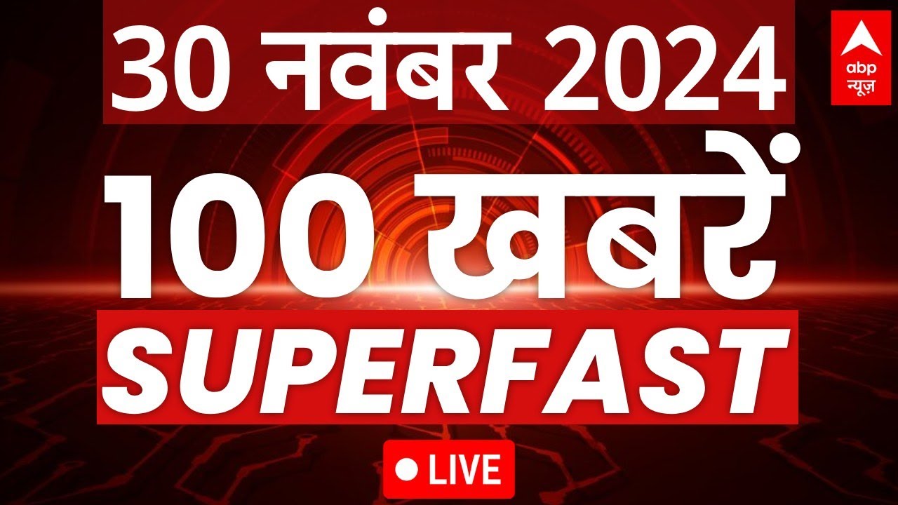 Top 100 News LIVE: आज की 100 बड़ी खबरें फटाफट | Top Hindi News | Headlines | Latest News | ABP News