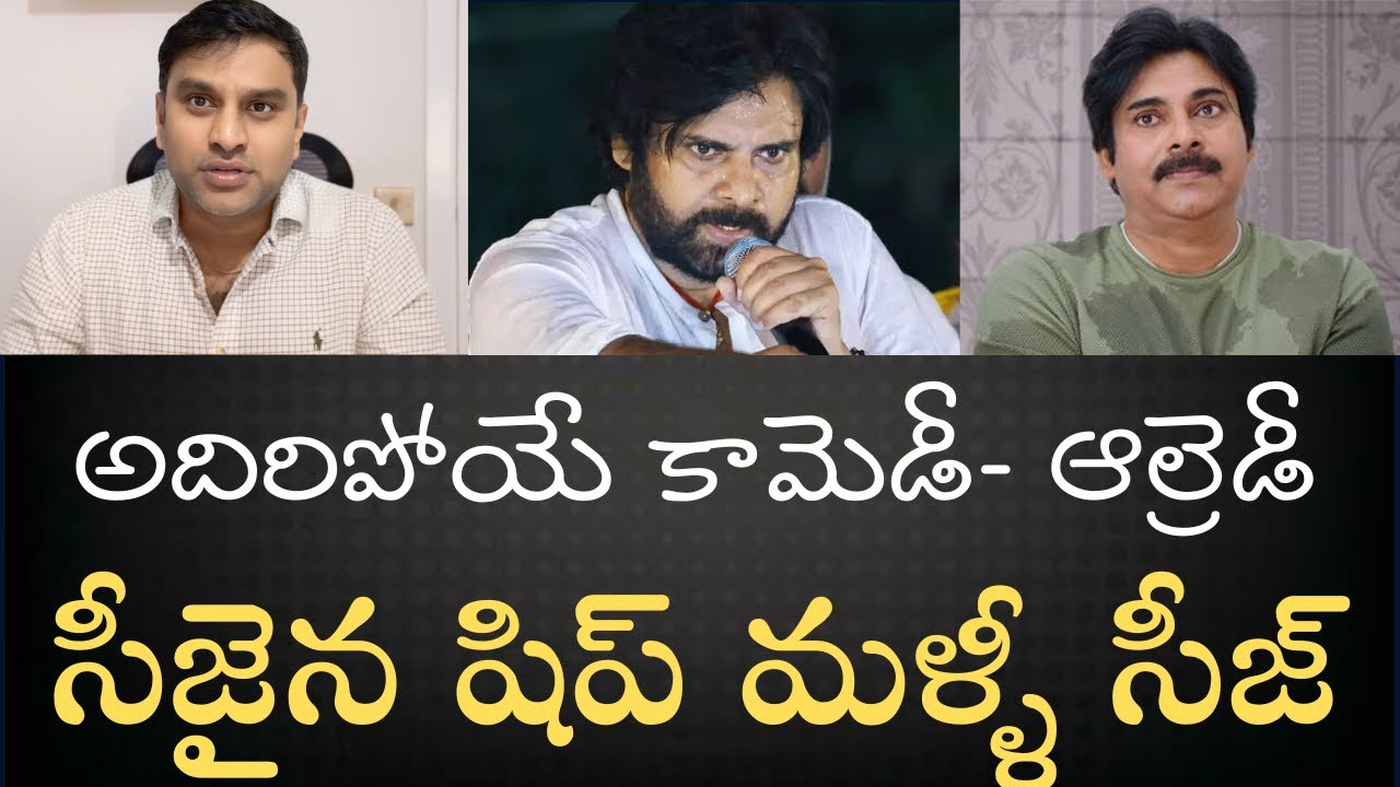 PK Seize The Ship Comedy- సీజైన సరుకును మళ్ళీ PK సీజ్ చేశాడని గొప్పలు చెబుతున్న పిల్లపిత్రేలు