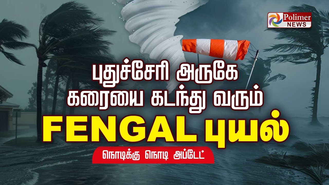 🔴LIVE : புதுச்சேரி அருகே கரையை கடந்து வரும் FENGAL புயல் || CYCLONE | Rain