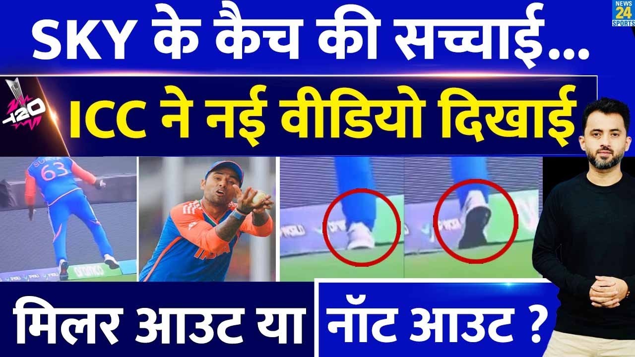 T20 World Cup : Suryakumar Yadav की Catch की पूरी सच्चाई, ICC ने New Video दिखाई | Out Or Not Out