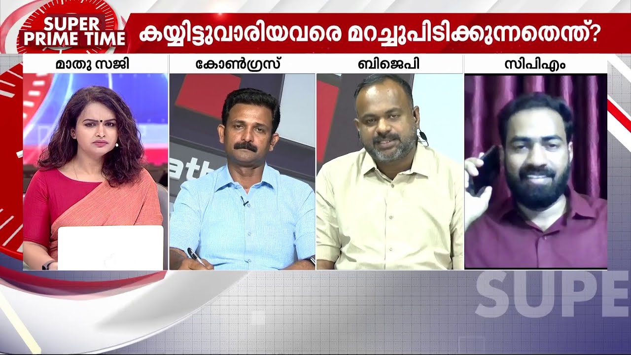 കയ്യിട്ട് വാരിയവർ കുടുങ്ങുമോ? – സൂപ്പർ പ്രൈം ടൈം | Super Prime Time | Welfare Pension