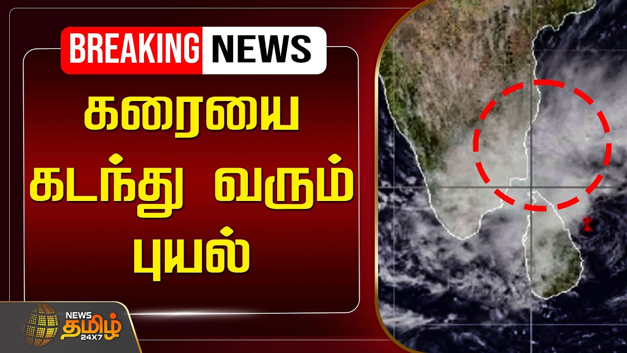 🔴LIVE : கரையை கடந்து வரும் புயல் | Fengal Cyclone | Chennai Rain | Live Update | Storm | News Tamil