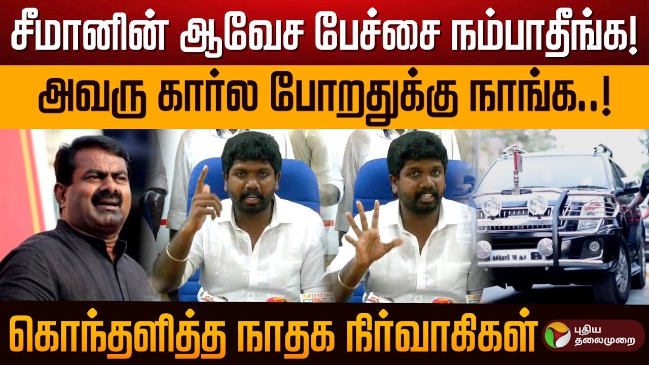 சீமானின் ஆவேச பேச்சை நம்பாதீங்க! அவரு கார்ல போறதுக்கு நாங்க..! கொந்தளித்த நாதக நிர்வாகிகள் | PTD