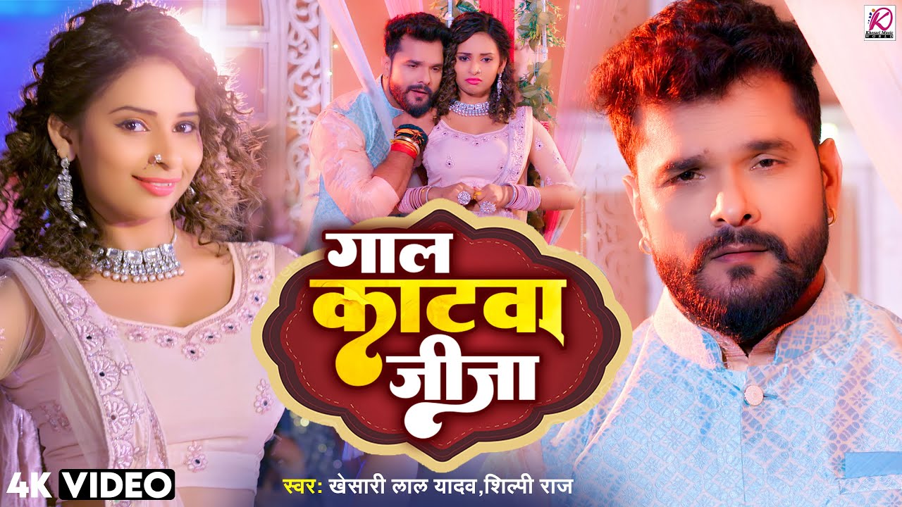 #VIDEO | गाल काटवा जीजा | #Khesari Lal Yadav, #Shilpi Raj | Gaal Katwa Jija | Bhojpuri Hit Song 2024