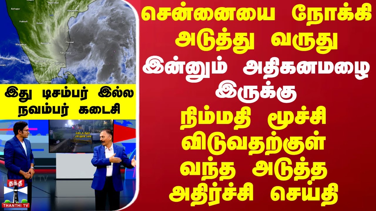 சென்னையை நோக்கி வருது..இன்னும் அதிகனமழை இருக்கு-நிம்மதி மூச்சி விடுவதற்குள் அடுத்த அதிர்ச்சி