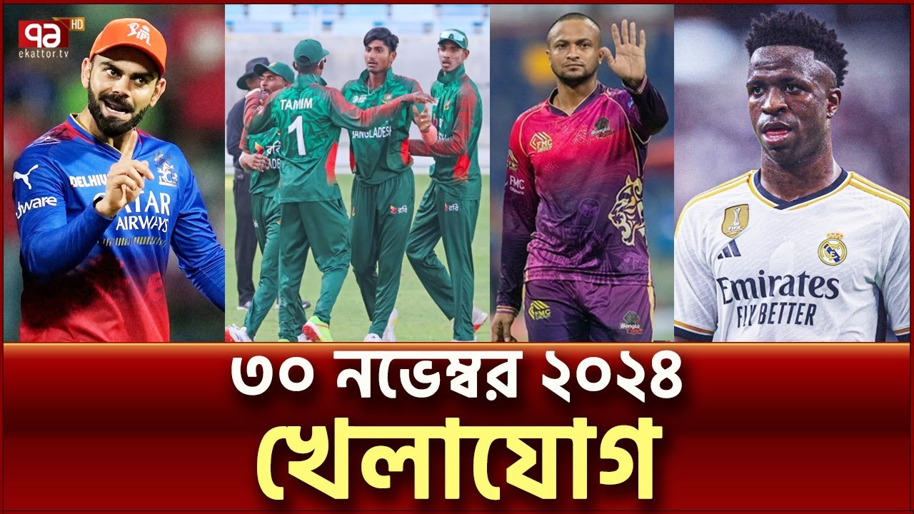 খেলাযোগ; ৩০ নভেম্বর ২০২৪ | Khelajog | Sports News | Ekattor TV