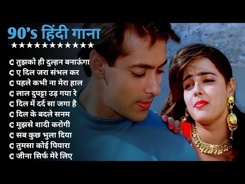 Hindi Gana🌹Sadabahar Song 💖हिंदी गाने 💔Purane Gane Mp3 💕Filmi Gaane अल्का याग्निक कुमार सानू गीत