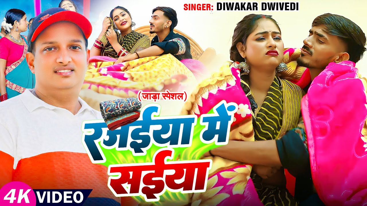 #Video। #दिवाकर_द्विवेदी जाड़ा स्पेशल #अवधी गीत | रजईया में सईयां। #Diwakar Dwivedi | Bhojpuri Song