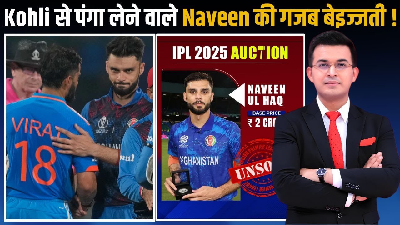 Virat Kohli से पंगा लेने वाले Naveen Ul Haq की गजब बेइज्जती! IPL Mega Auction में रहे Unsold?