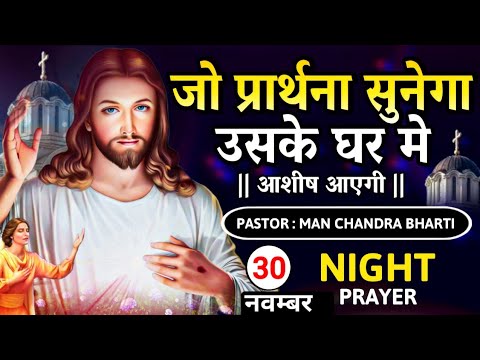 Night Prayer | जो प्रार्थना सुनेगा आशीष मिलेगी | रात की प्रार्थना | Pastor Man Chandra Bharti