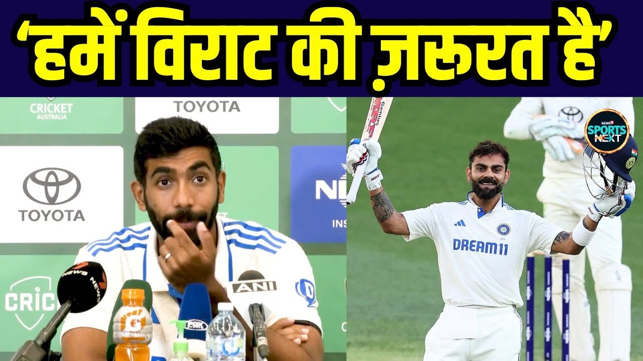 Jasprit Bumrah On Virat Kohli: विराट की सेंचुरी पर क्या बोले कप्तान बुमराह? | PC | SportsNext