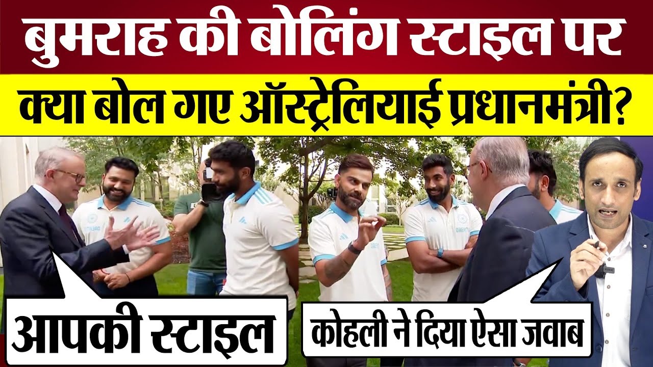 Australian PM Jasprit Bumrah Bowling Action पर क्या बोले Virat Kohli ने दिया जवाब! Ind Vs Aus BGT