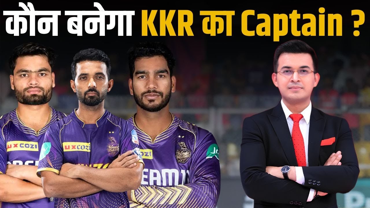 IPL Auction: Rinku Singh, Venkatesh Iyer और Ajinkya Rahane, कौन बनेगा KKR का Captain?