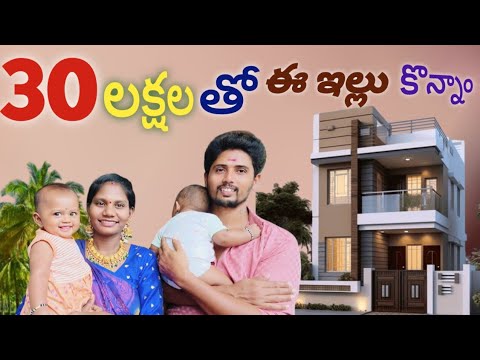 ఈ ఇల్లు మేము కొన్నాము 🏤 30 లక్షలతో My New House 🏤