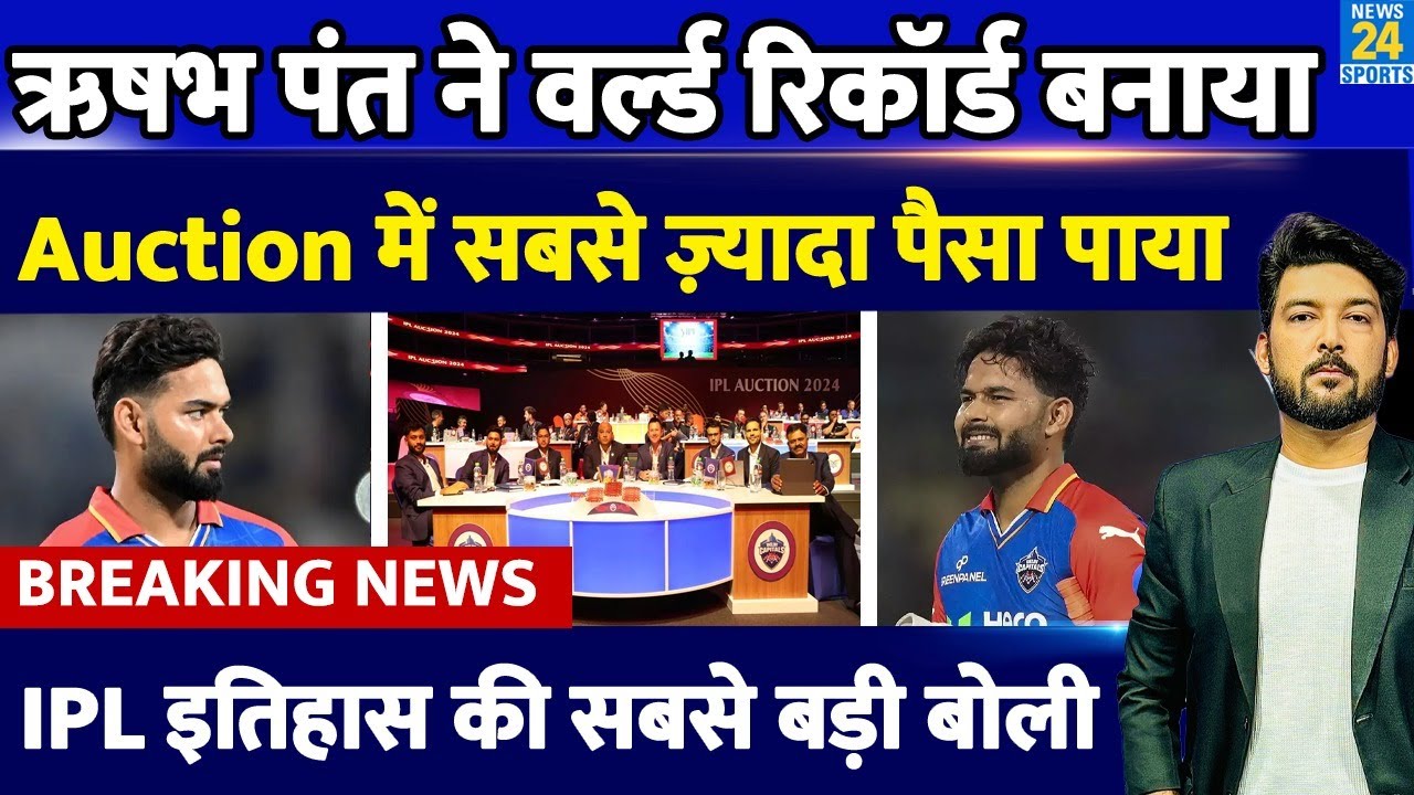 IPL MEGA AUCTION : Rishabh Pant ने नया इतिहास बनाया, IPL Auction में सबसे ज़्यादा पैसा पाया