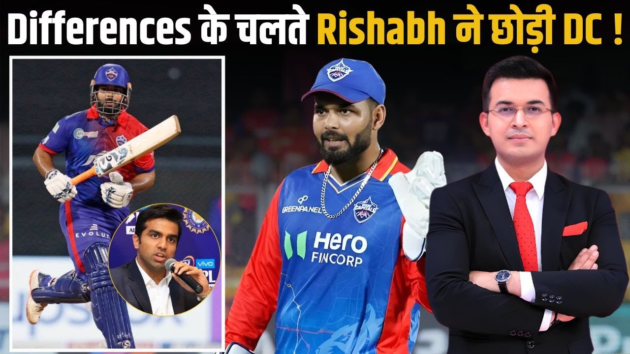 IPL Auction: Differences के चलते Rishabh Pant ने छोड़ी DC! Delhi Capitals के Owner ने बताई वजह!