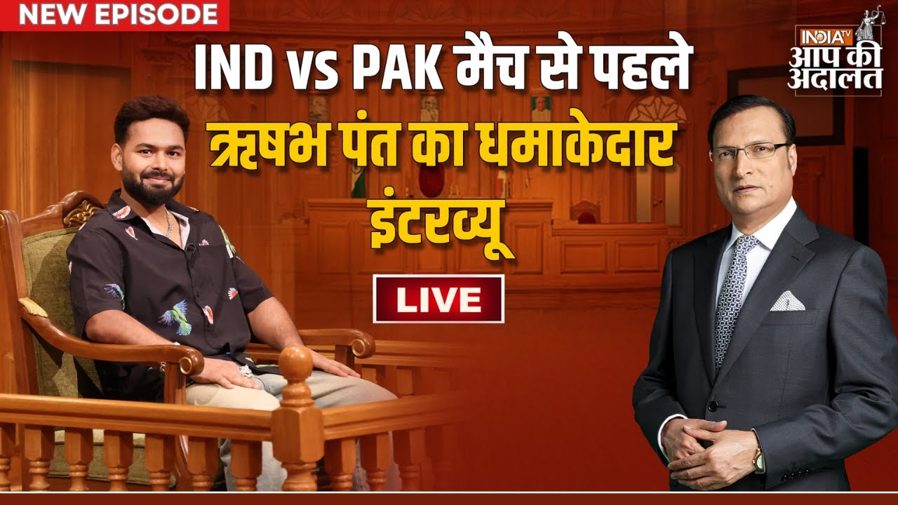 Rishabh Pant In Aap Ki Adalat LIVE: IND Vs PAK मैच से पहले Rishabh Pant का धमाकेदार इंटरव्यू