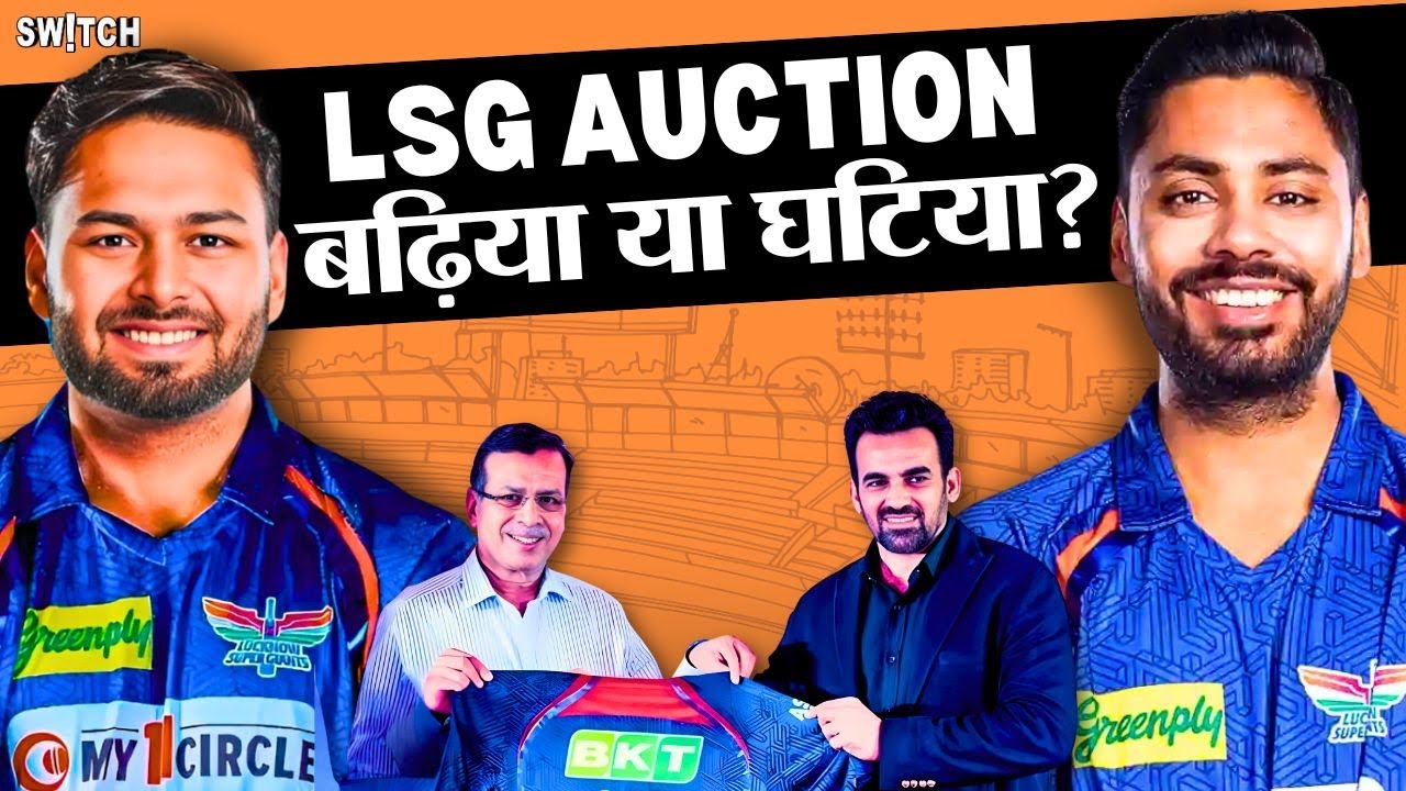 Podcast: Lucknow Super Giants में 27 करोड़ के Rishabh Pant, बदलेगी LSG की किस्मत? | IPL 2025 Auctions