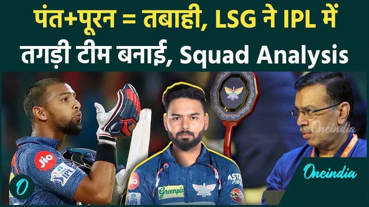 LSG Squad Analysis: Rishabh Pant की Captaincy में लखनऊ की टीम खतरनाक, पूरा स्कॉवड | वनइंडिया हिंदी