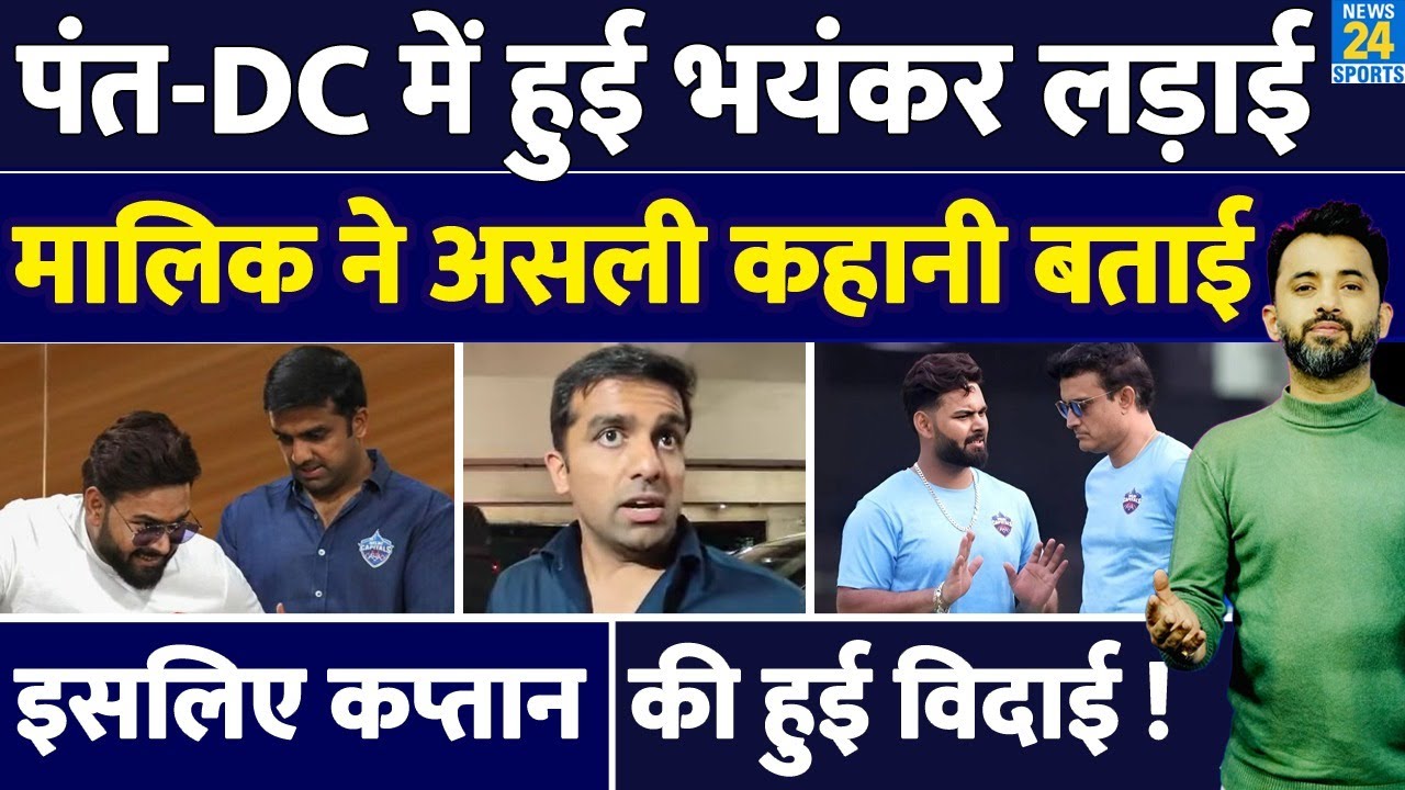 IPL Auction : Rishabh Pant – Delhi Capitals के मालिकों में हुई लड़ाई, Parth Jindal ने  कहानी बताई