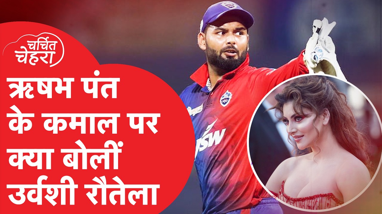 IPL Auction 2024: Rishabh Pant सबसे महंगे खिलाड़ी, Urvashi Rautela की होने लगी चर्चा, लेकिन क्यों?