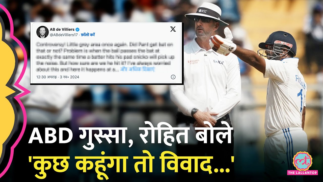 Rishabh Pant Wicket Controversy पर Rohit Sharma, AB De Villiers के रिएक्शन देखे? Ind Vs NZ Test