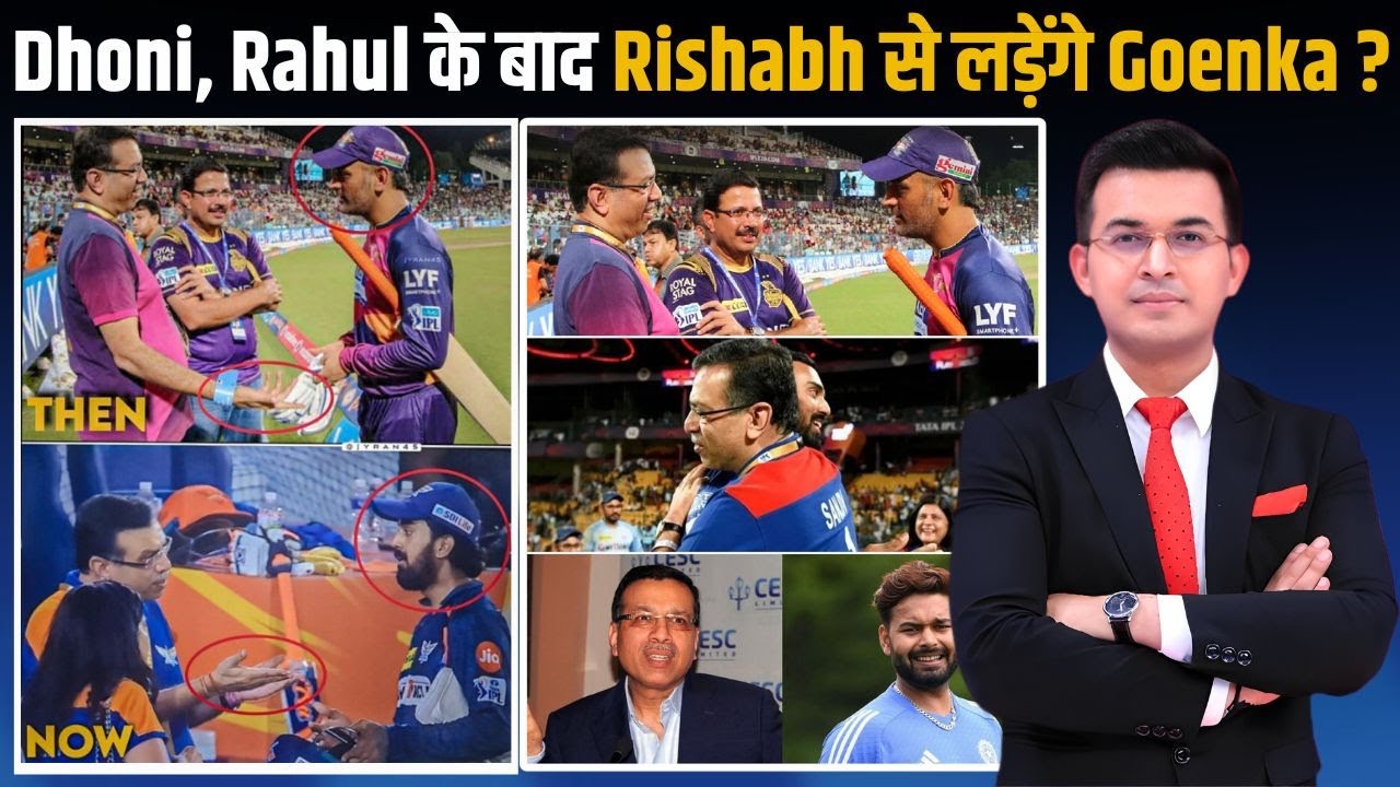 IPL Auction 2025 : Dhoni, Rahul के बाद Rishabh Pant से लड़ेंगे Sanjiv Goenka? लोगो ने काटी मौज!