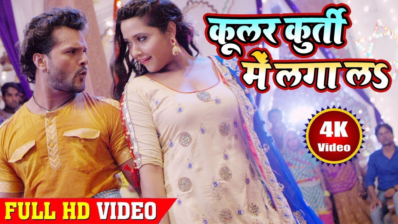 #Khesari Lal Yadav एवं Kajal Raghwani – Cooler Kurti Me Laga La | कूलर कुर्ती में लगा लs | HD VIDEO